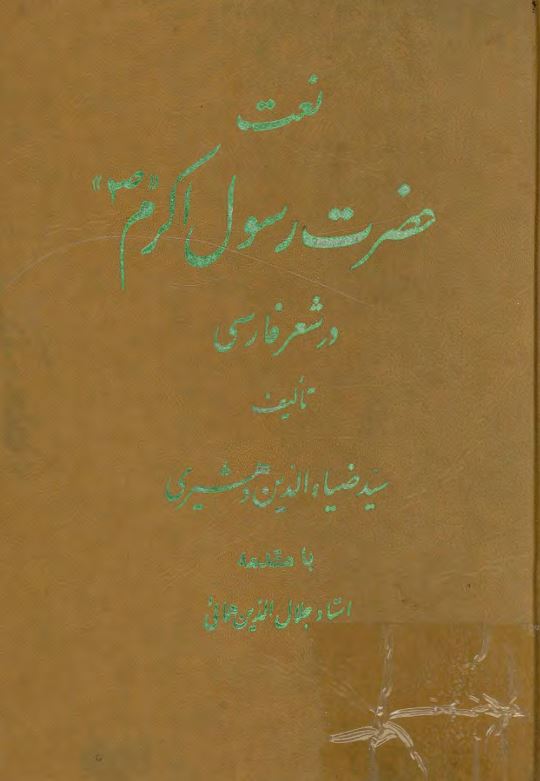 نعت حضرت رسول اکرم (ص) در شعر فارسي