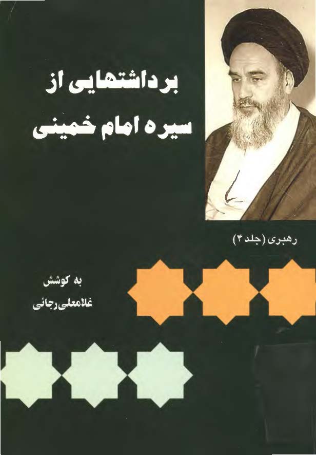 برداشتهايي از سيره امام خميني ج4: رهبري