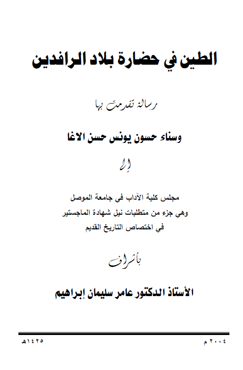 الطین فی حضاره بلاد الرافدین (رساله الماجستیر)