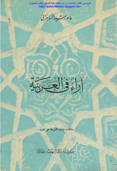 آراء فی العربیه