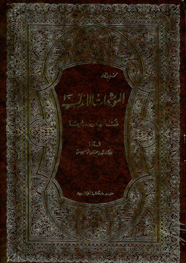 الموشحات الاندلسیه؛ نشاتها و تطورها