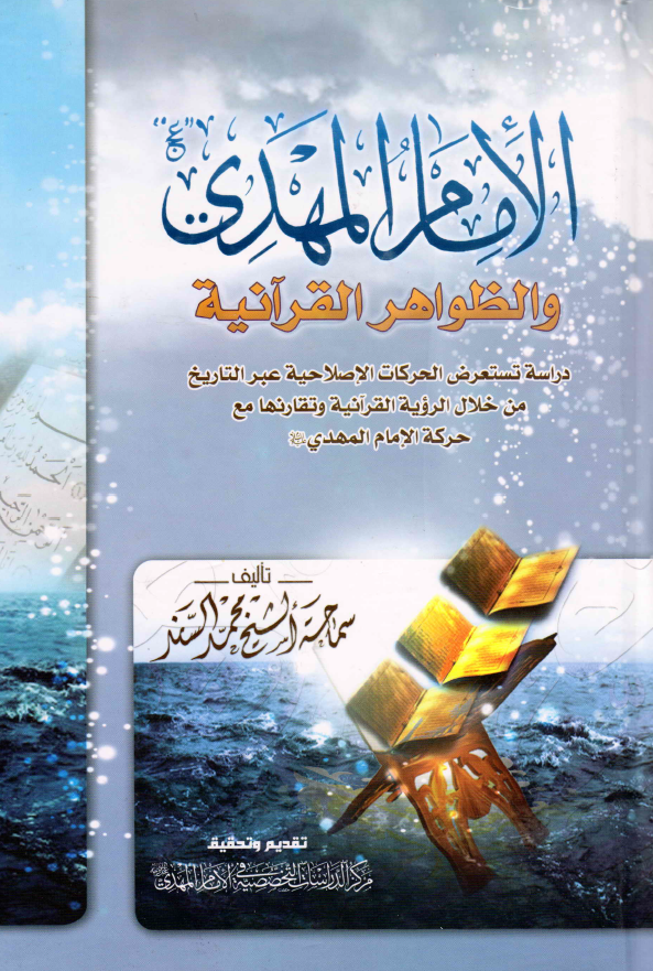 الامم المهدي و الظواهر القرآنية: دراسة تستعرض الحرکات الإصلاحية عبر التاريخ من خلال الرؤية القرآنية وتقارنها مع حرکة الامام المهدي