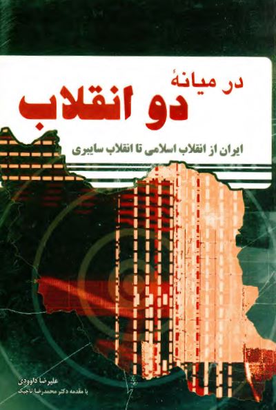 در ميانه دو انقلاب: ايران از انقلاب اسلامی تا انقلاب سايبری