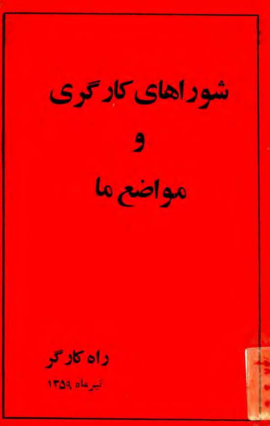 شوراهاي کارگري و مواضع ما