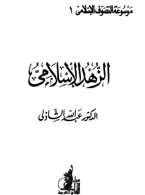 موسوعه التصوف الاسلامی - الزهد الاسلامی