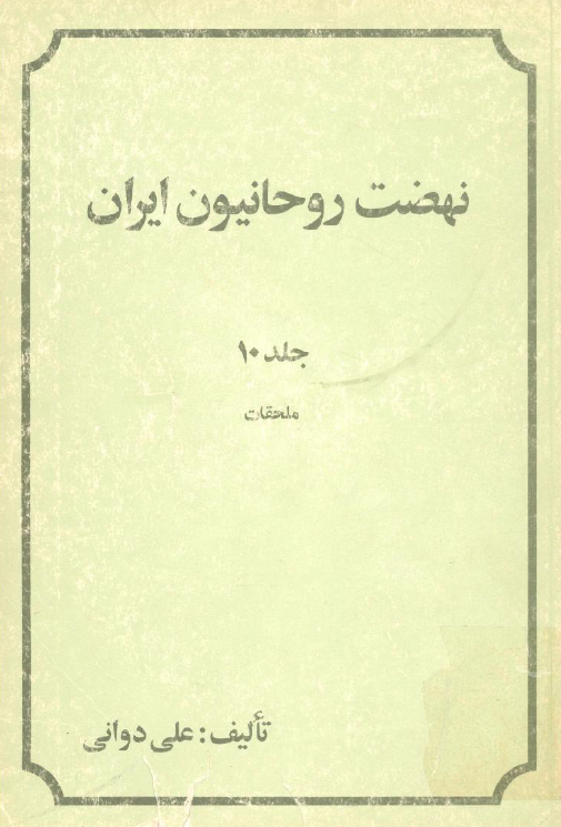 نهضت روحانيون ايران؛ ملحقات