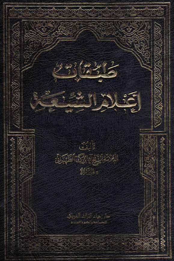 طبقات اعلام الشیعه؛ الضیاء اللامع فی القرن التاسع