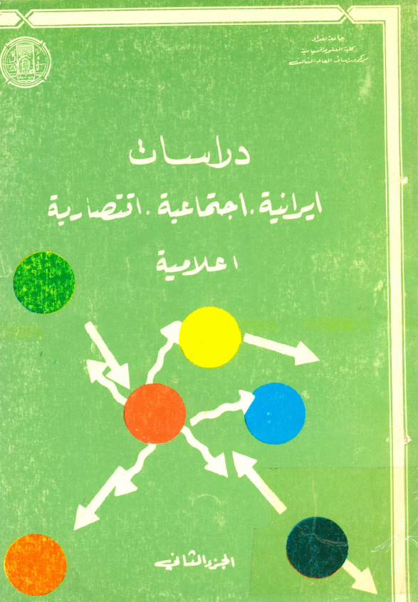 دراسات ايرانيه، اجتماعيه، اقتصاديه، اعلاميه