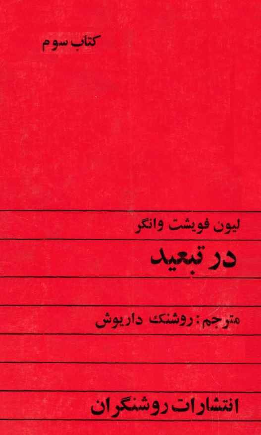 در تبعید (کتاب سوم)