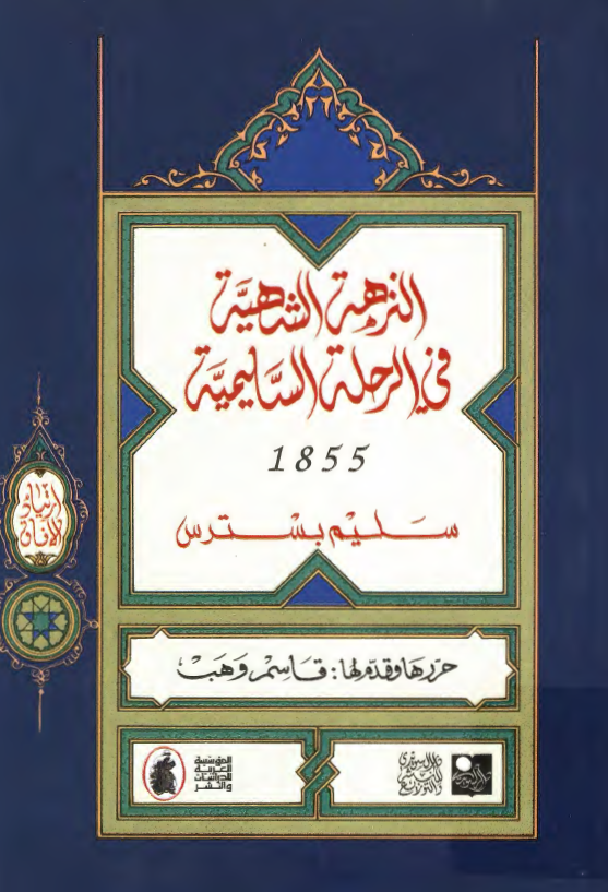 النزهه الشهيه في الرحله السليميه