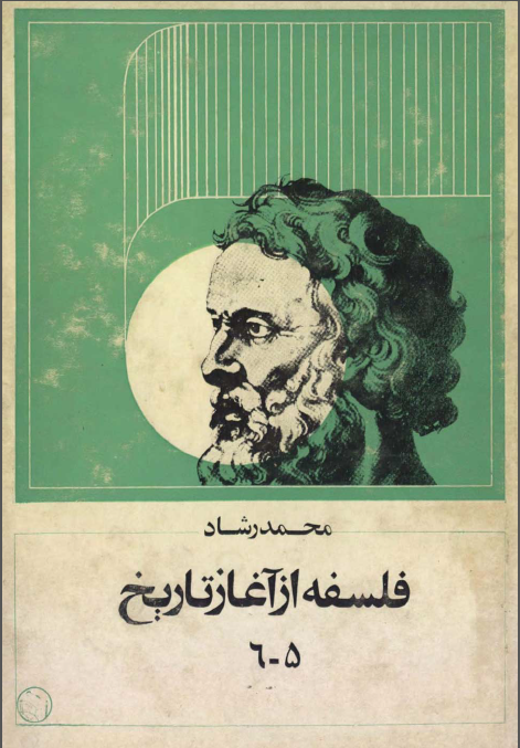 فلسفه از آغاز تاريخ (جلد پنجم و ششم)