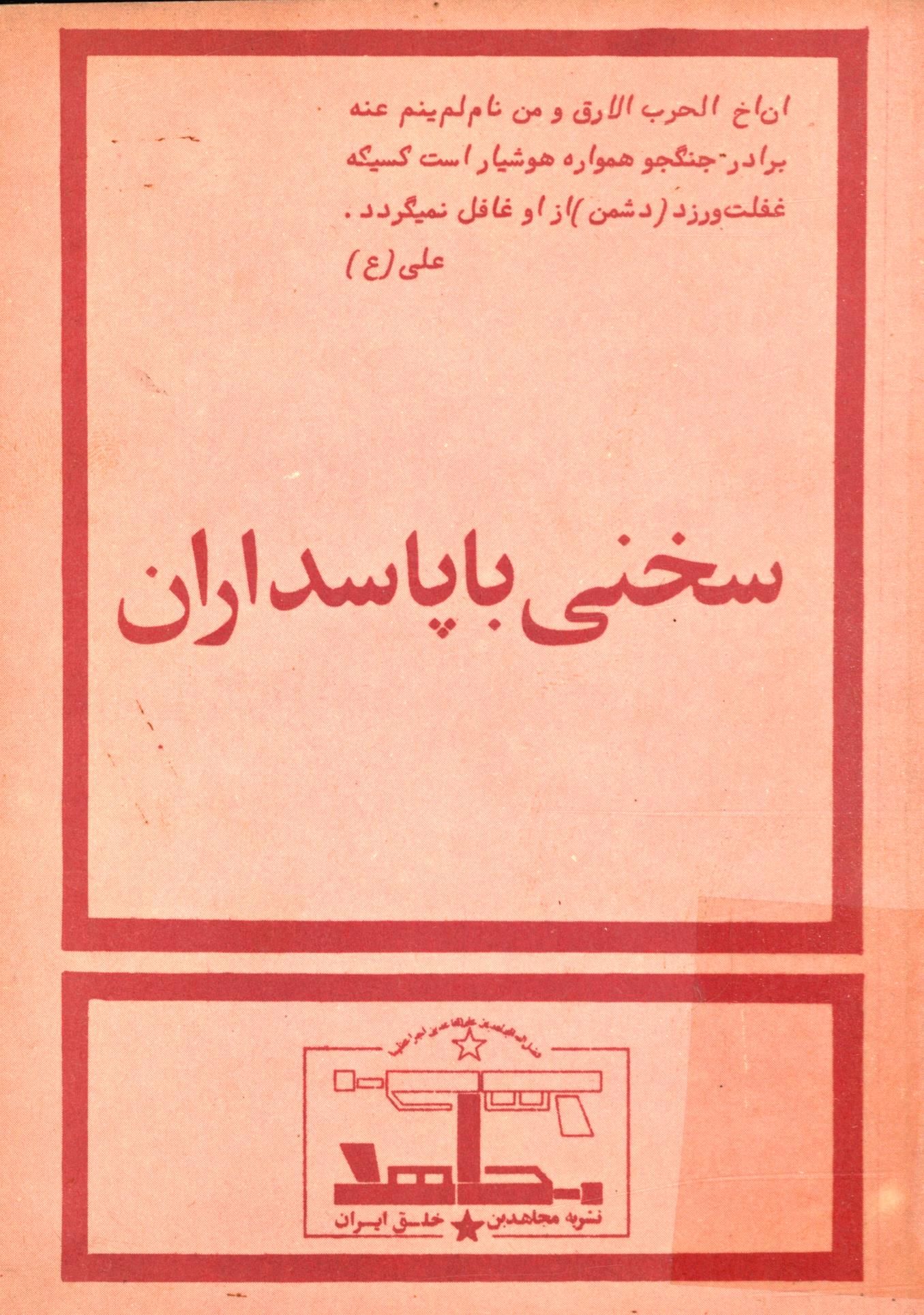 سخني با پاسداران نقل از مجاهد