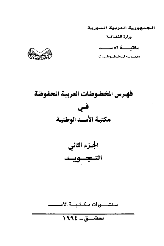 فهرس المخطوطات العربیه المحفوظه فی مکتبه الاسد الوطنیه؛ التجوید