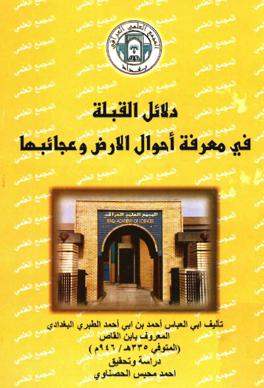 دلائل القبلة في معرفة أحوال الارض و عجائبها