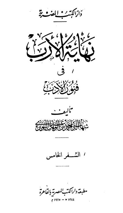نهاية الارب في فنون الادب
