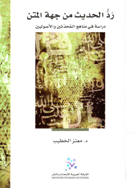 رد الحديث من جهة المتن:‌دراسة‌في‌مناهج المحدثين و الاصولين
