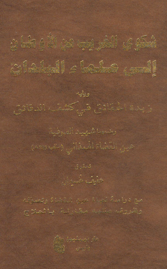 شکوی الغریب عن الاوطان الی علماء البلدان ویلیه زبده الحقائق فی کشف الدقائق