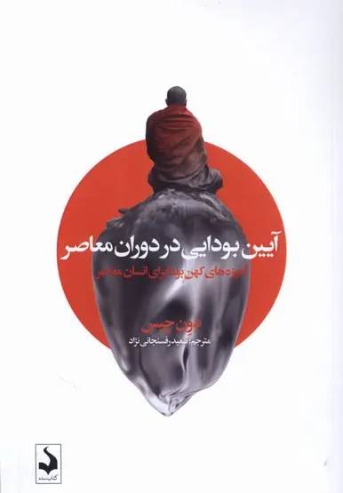 آیین بودایی در دوران معاصر