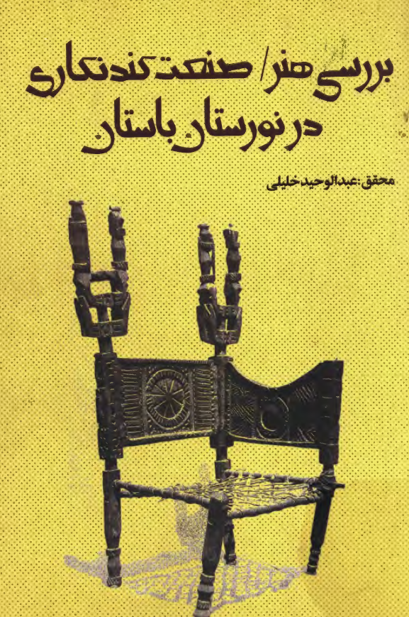 بررسی هنر، صنعت کندنکاری در نورستان باستان