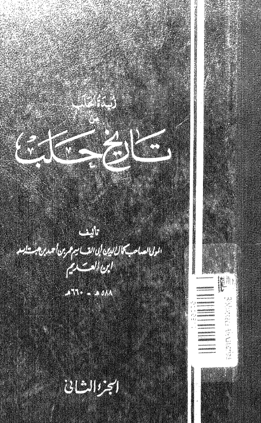 زبده الحلب من تاريخ الحلب