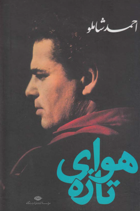 هواي تازه (مجموعه شعر)