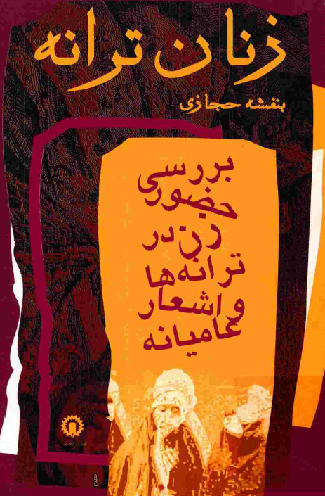زنان ترانه؛ بررسي حضور زن در ترانه ها و اشعار عاميانه ايران