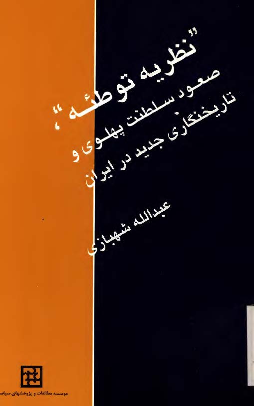 نظريه توطئه - صعود سلطنت پهلوي و تاريخنگاري جديد در ايران