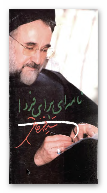 نامه اي براي فردا