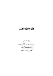 فتوح بلاد الهند