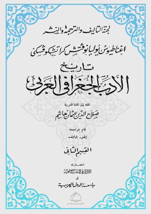 تاريخ الادب الجغرافی العربی