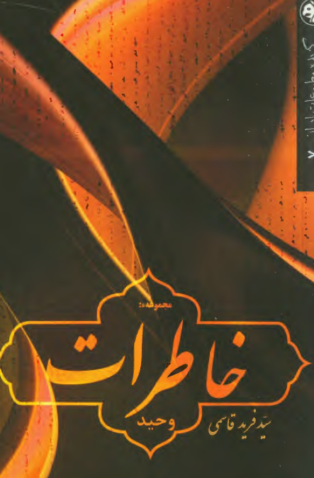 گزيده مطبوعات ايران مجموعه خاطرات وحيد