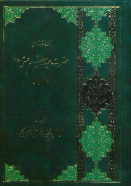 مجموعه آثار کنگره حضرت عبدالعظيم (ع) 23 - ماخذ شناسي حضرت عبدالعظيم حسني (ع) و شهر ري