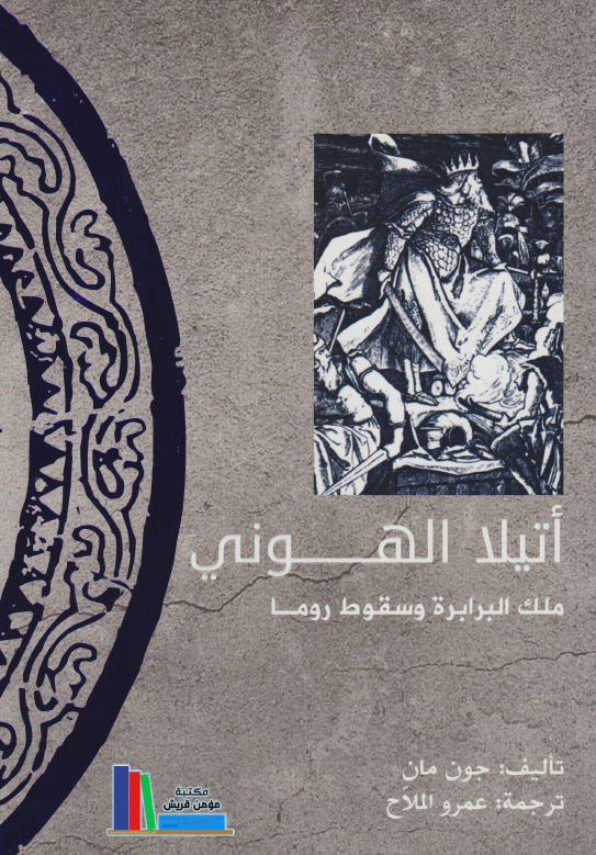 اتیلا الهونی: ملک البرابره و سقوط روما