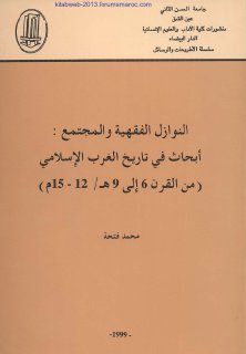 النوازل الفقهية والمجتمع أبحاث في تاريخ الغرب الإسلامي من القرن