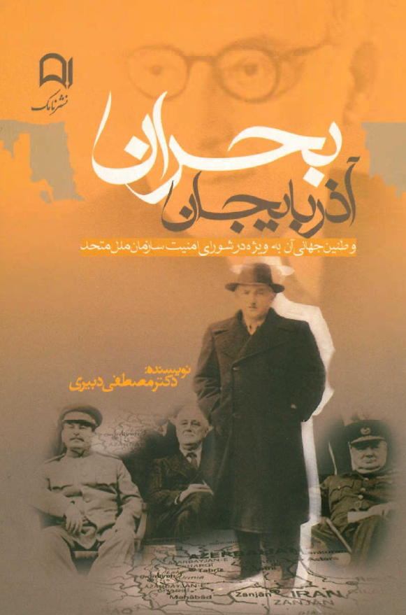 بحران آذربايجان و طنين جهاني آن به ويژه در شوراي امنيت سازمان ملل متحد