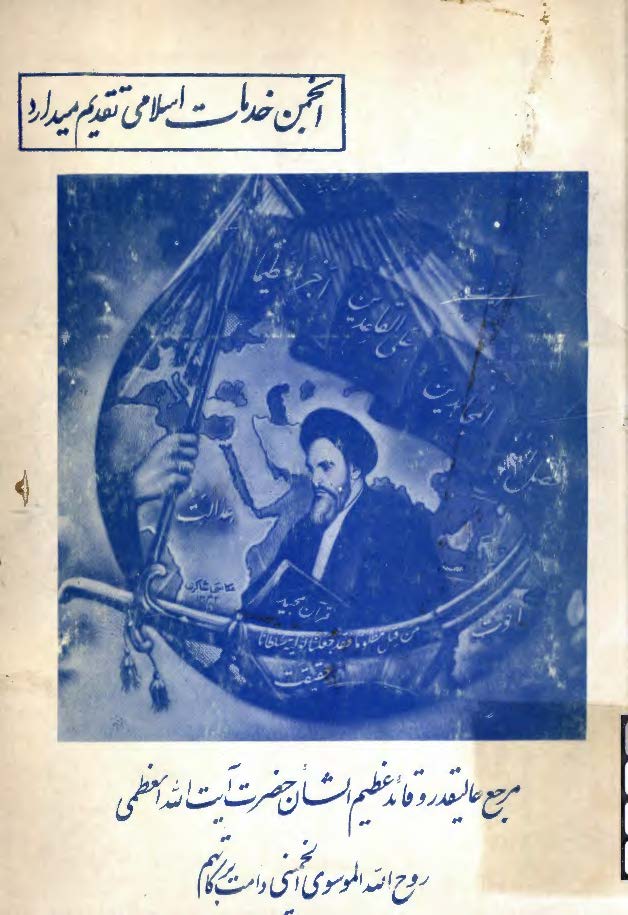انجمن خدمات اسلامی