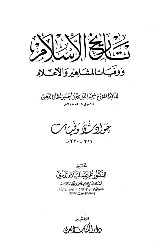 تاريخ الاسلام و وفیات المشاهیر و الاعلام؛ حوادث و وفیات 211 - 220 هـ