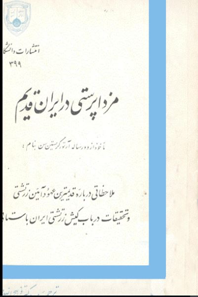 مزدا پرستی در ایران قدیم