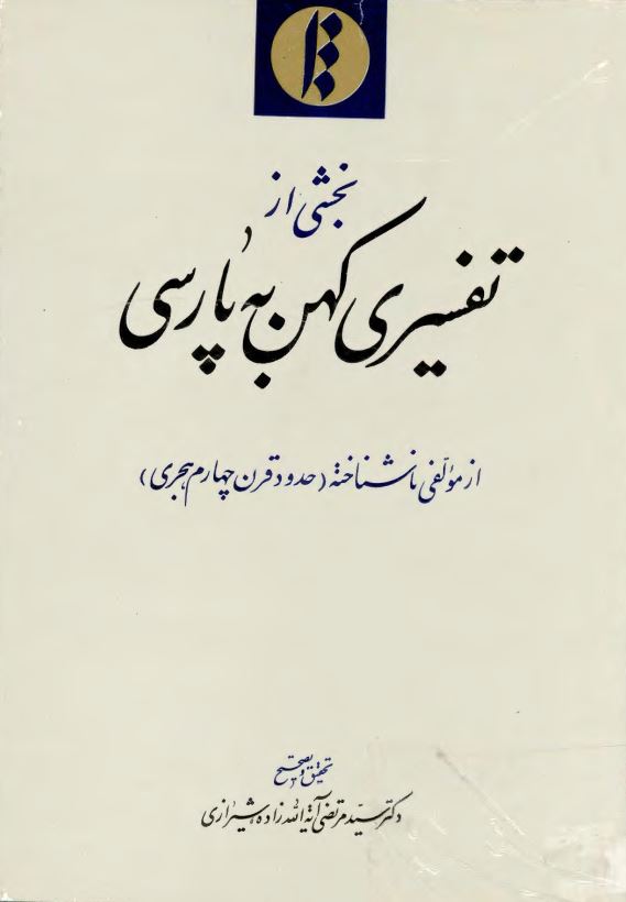 بخشی از تفسیری کهن به پارسی