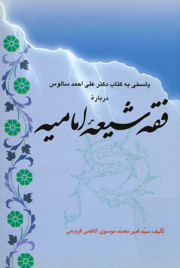 پاسخي به کتاب دکتر علي احمد سالوس درباره فقه شيعه اماميه
