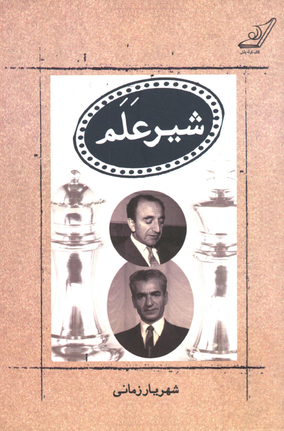 شیر عَلَم 