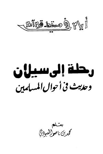 رحله الی سیلان و حدیث فی احوال المسلمین