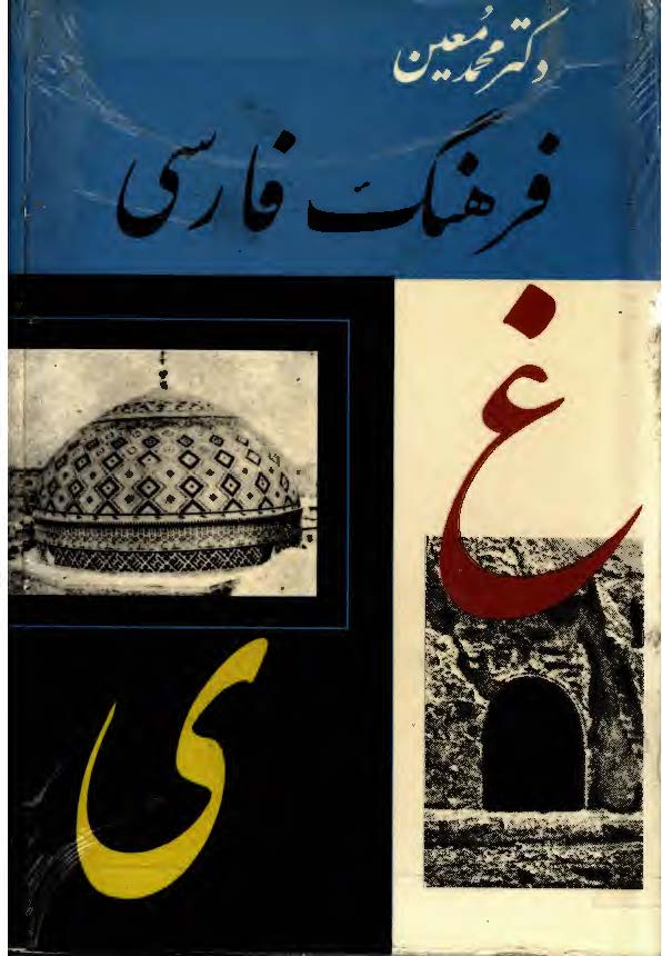 فرهنگ فارسي معين ؛ (اعلام) ، غ - ی