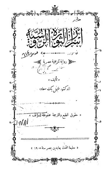 اسرار الثوره الروسیه 