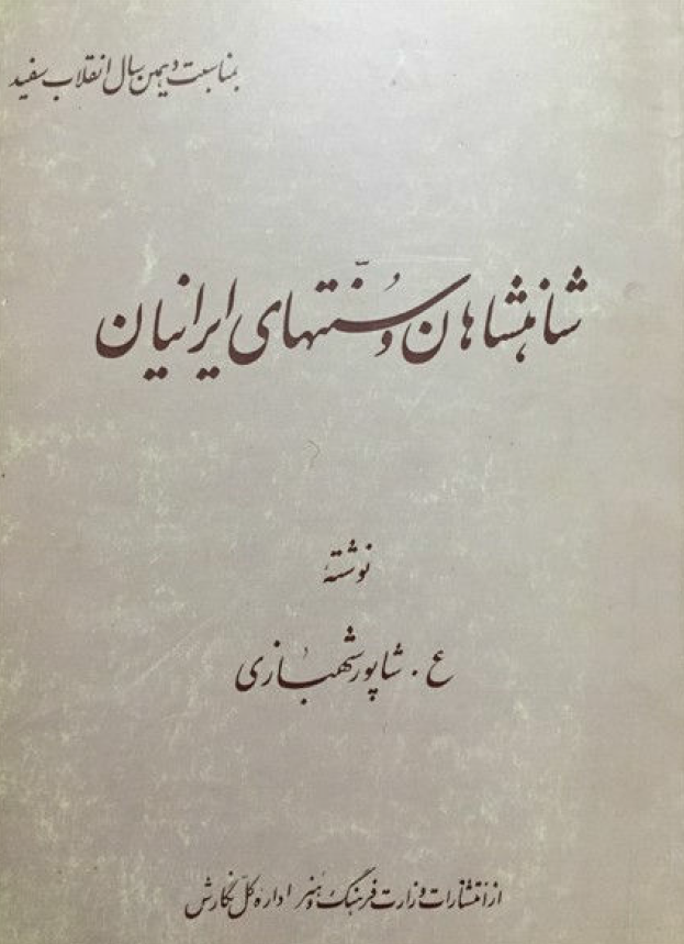 شاهنشاهان و سنتهاي ايرانيان