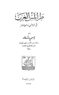 طرابلس الغرب في الحاضر والماضي