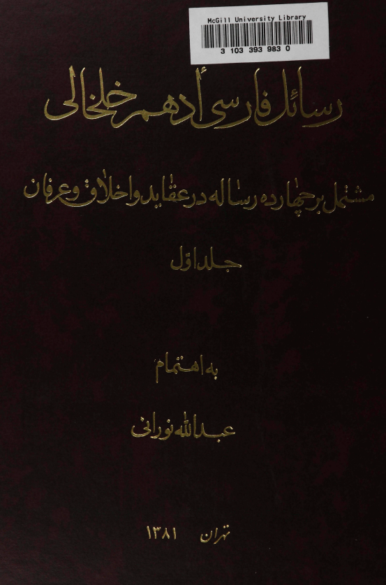 رسائل فارسي ادهم خلخالي­ مشتمل بر چهارده رساله در عقايد و اخلاق و عرفان