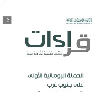 الحملة الرومانية الأولى على جنوب