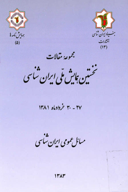 نخستين همايش ملي ايران شناسي 27 - 30 خردادماه 1381 - مسايل عمومي ايران شناسي