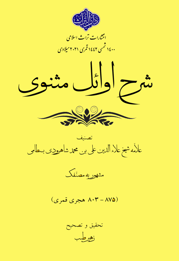 شرح اوائل مثنوی